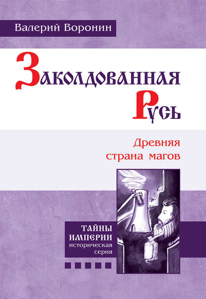 Заколдованная Русь. Древняя страна магов - Валерий Воронин