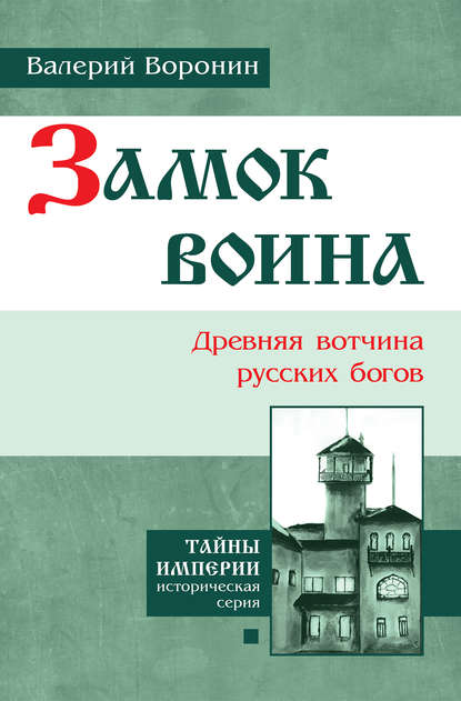 Замок воина. Древняя вотчина русских богов - Валерий Воронин