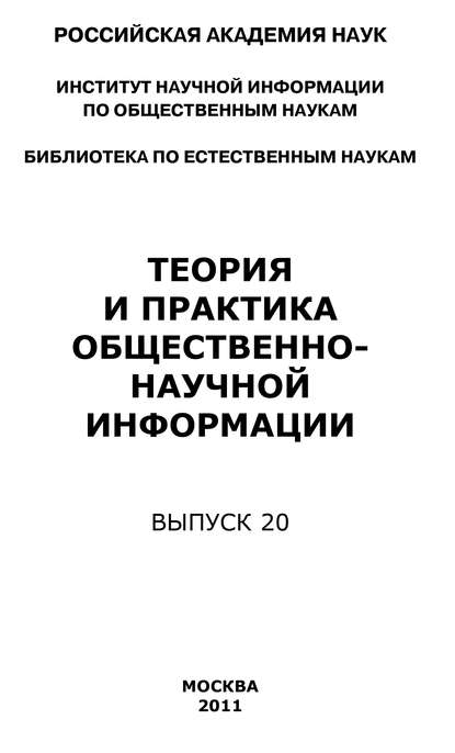 Теория и практика общественно-научной информации. Выпуск 20 - Юрий Пивоваров