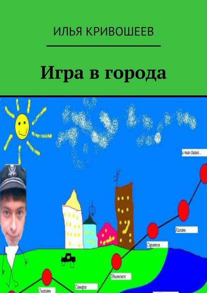 Игра в города - Илья Кривошеев