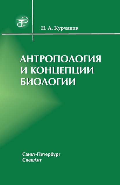 Антропология и концепции биологии - Николай Курчанов