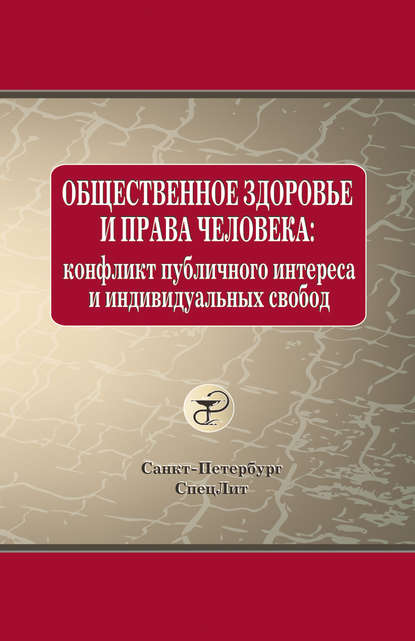 Общественное здоровье и права человека: конфликт публичного интереса и индивидуальных свобод - О. В. Леонтьев