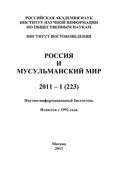 Россия и мусульманский мир № 1 / 2011 - Группа авторов