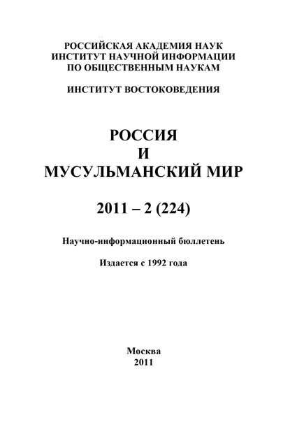 Россия и мусульманский мир № 2 / 2011 — Группа авторов