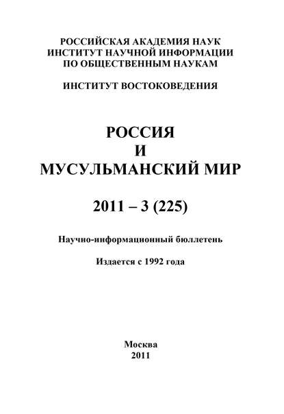 Россия и мусульманский мир № 3 / 2011 — Группа авторов