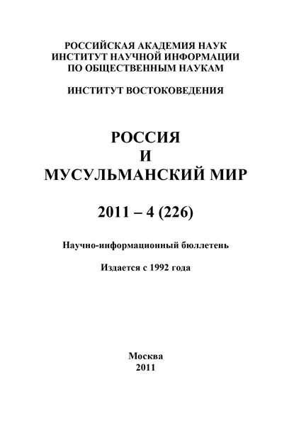 Россия и мусульманский мир № 4 / 2011 - Группа авторов