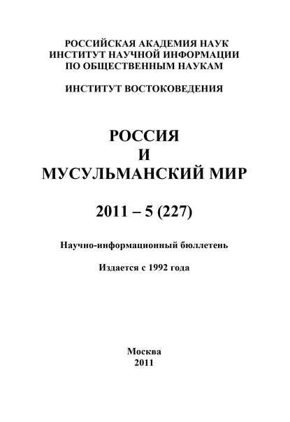 Россия и мусульманский мир № 5 / 2011 - Группа авторов