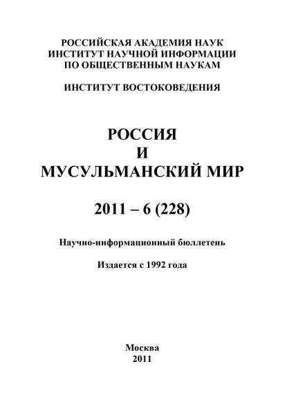 Россия и мусульманский мир № 6 / 2011 — Группа авторов