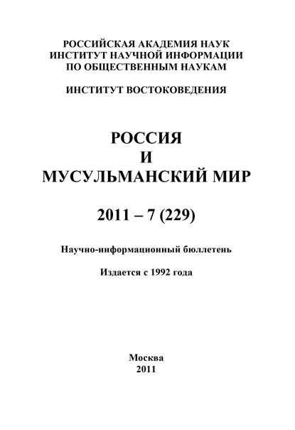 Россия и мусульманский мир № 7 / 2011 — Группа авторов