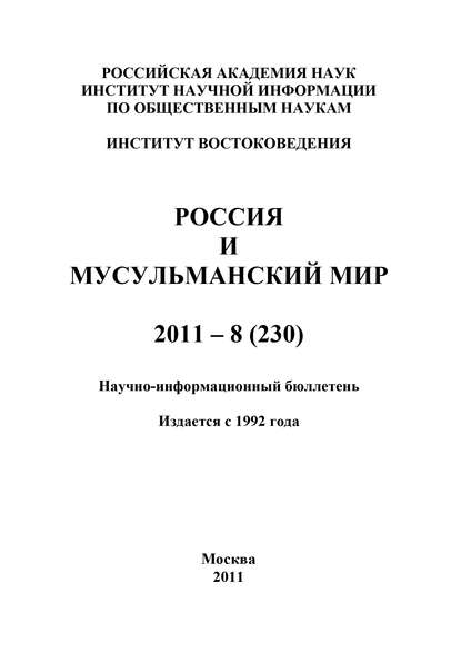 Россия и мусульманский мир № 8 / 2011 — Группа авторов