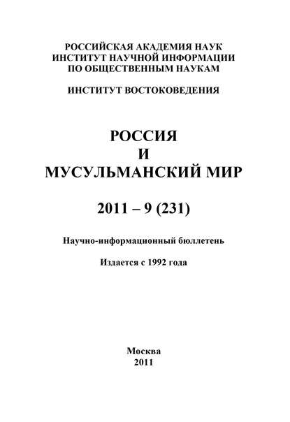 Россия и мусульманский мир № 9 / 2011 - Группа авторов