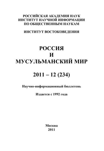 Россия и мусульманский мир № 12 / 2011 — Группа авторов