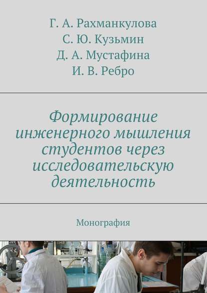 Формирование инженерного мышления студентов через исследовательскую деятельность - Коллектив авторов