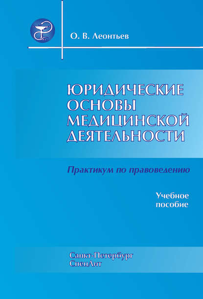 Юридические основы медицинской деятельности. Практикум по правоведению - О. В. Леонтьев