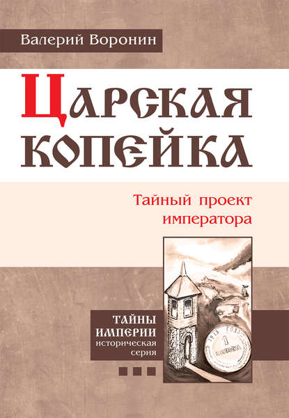 Царская копейка. Тайный проект императора - Валерий Воронин