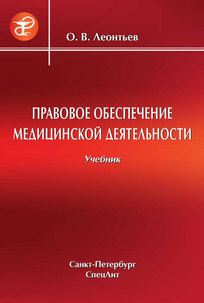 Правовое обеспечение медицинской деятельности — О. В. Леонтьев