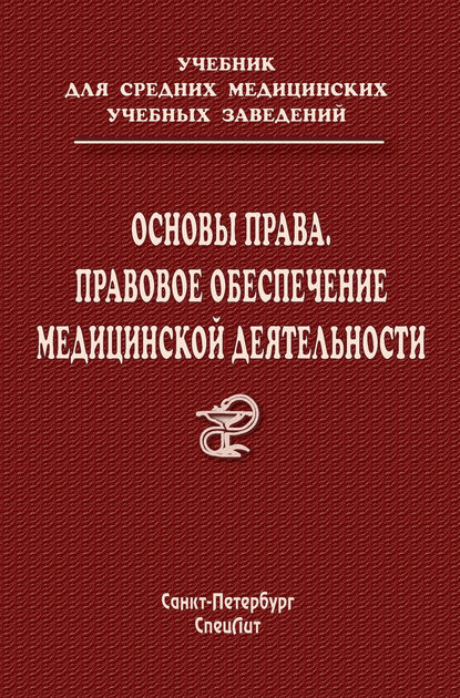 Основы права. Правовое обеспечение медицинской деятельности — О. В. Леонтьев