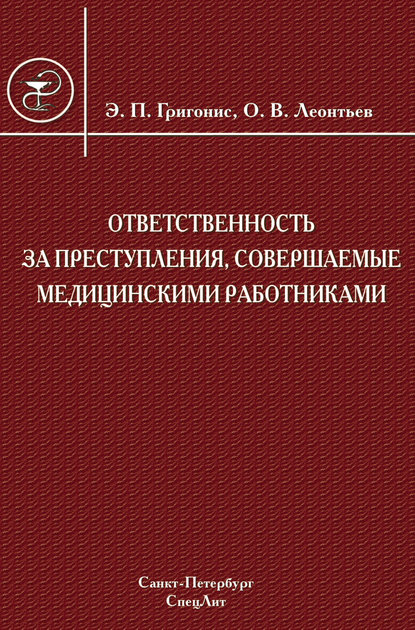 Ответственность за преступления, совершаемые медицинскими работниками - Эугениюс Григонис