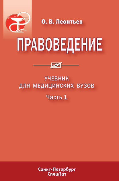 Правоведение. Учебник для медицинских вузов. Часть 1 - О. В. Леонтьев