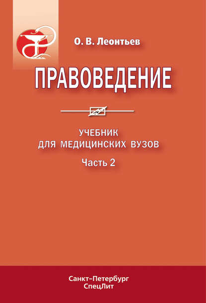 Правоведение. Учебник для медицинских вузов. Часть 2 — О. В. Леонтьев