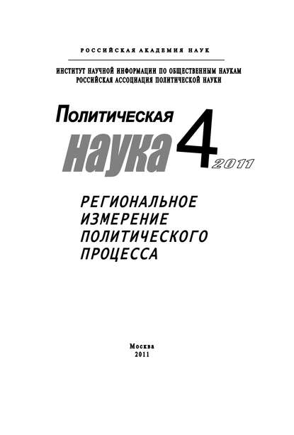 Политическая наука №4/2011 г. Региональное измерение политического процесса - Ростислав Туровский