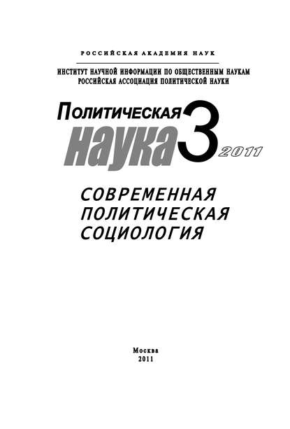 Политическая наука №3/2011 г. Современная политическая социология - Сергей Патрушев