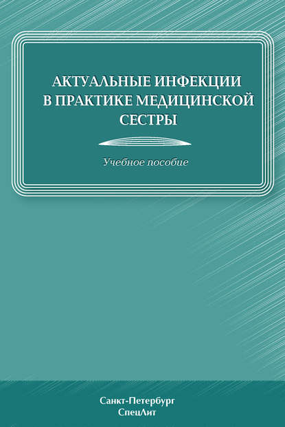 Актуальные инфекции в практике медицинской сестры — Дмитрий Лиознов