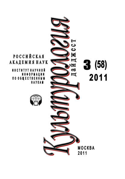 Культурология: Дайджест №3 / 2011 — Ирина Галинская