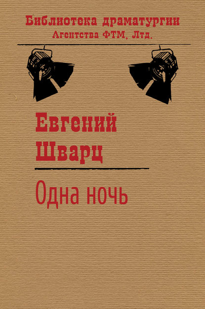 Одна ночь - Евгений Шварц