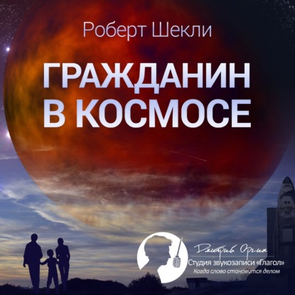 Гражданин в космосе (сборник) — Роберт Шекли