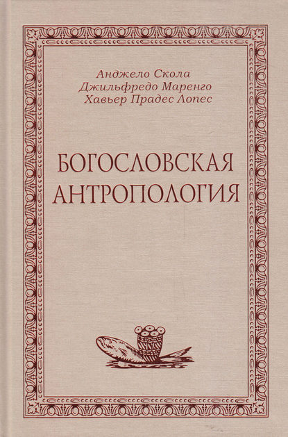 Богословская антропология - А. Скола