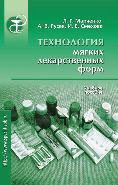 Технология мягких лекарственных форм. Учебное пособие - Леонид Марченко