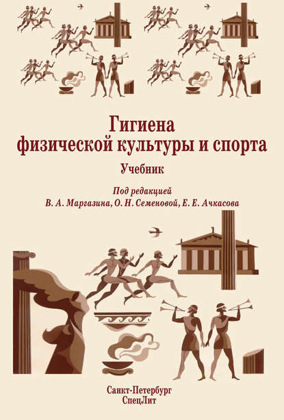 Гигиена физической культуры и спорта. Учебник — Коллектив авторов