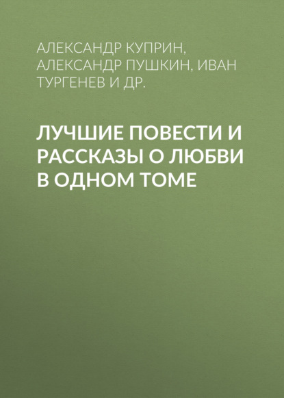 Лучшие повести и рассказы о любви в одном томе - Александр Пушкин