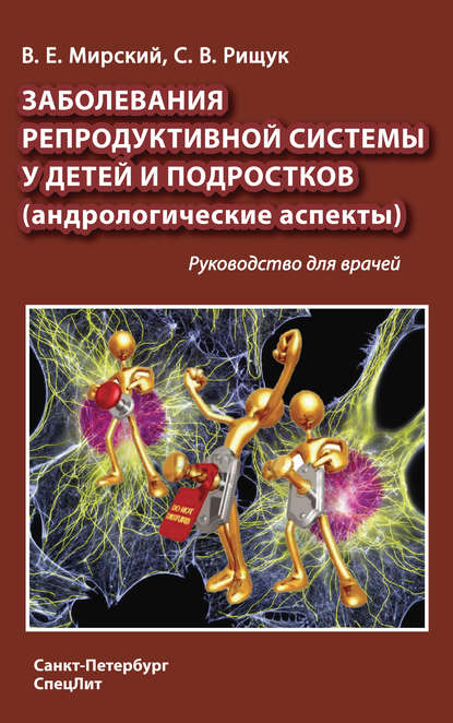 Заболевания репродуктивной системы у детей и подростков (андрологические аспекты) - Владимир Мирский