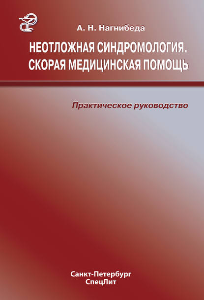 Неотложная синдромология. Скорая медицинская помощь. Практическое руководство — Анатолий Нагнибеда