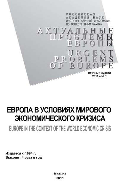 Актуальные проблемы Европы №1 / 2011 - Андрей Субботин