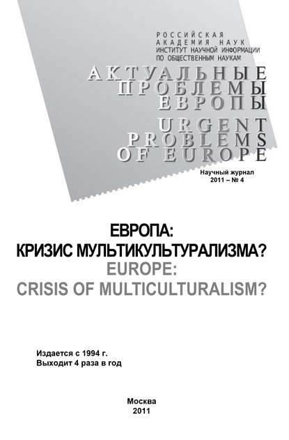 Актуальные проблемы Европы №4 / 2011 - Тамара Кондратьева