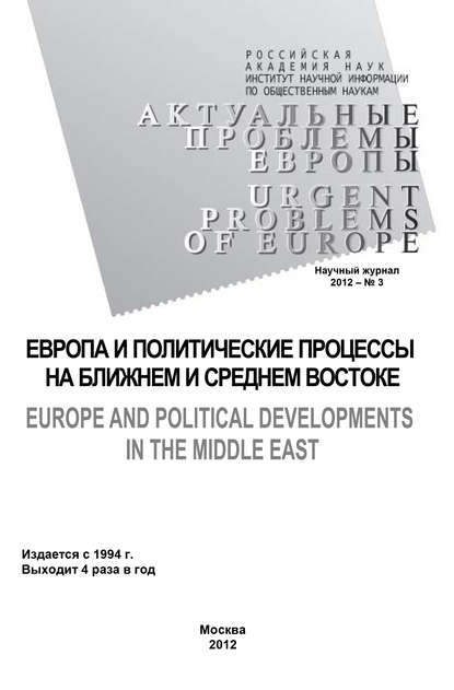 Актуальные проблемы Европы №3 / 2012 - Ольга Новикова