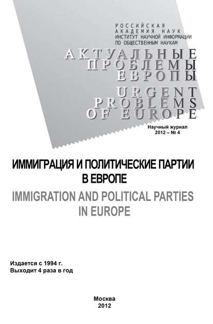 Актуальные проблемы Европы №4 / 2012 - Тамара Кондратьева