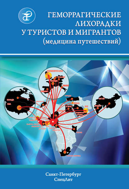 Геморрагические лихорадки у туристов и мигрантов (медицина путешествий) - В. В. Нечаев