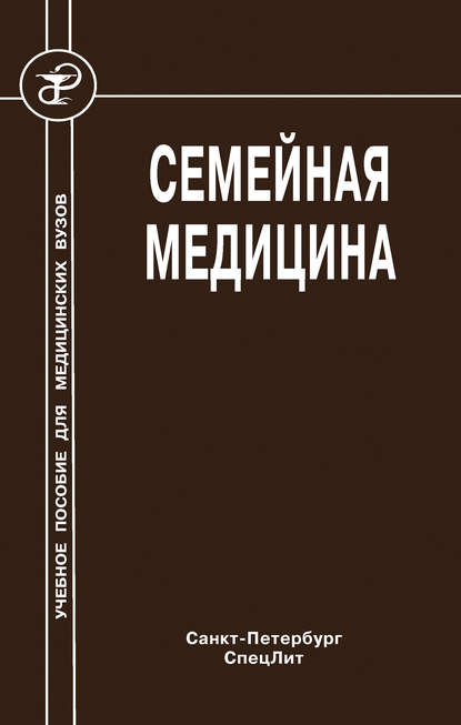 Семейная медицина - О. Б. Крысюк