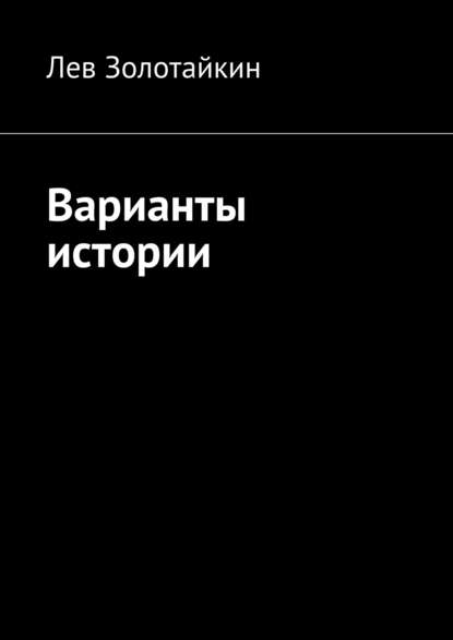 Варианты истории - Лев Золотайкин