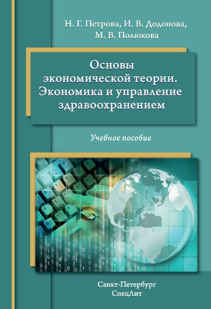 Основы экономической теории. Экономика и управление в здравоохранении. Учебное пособие — Инна Додонова