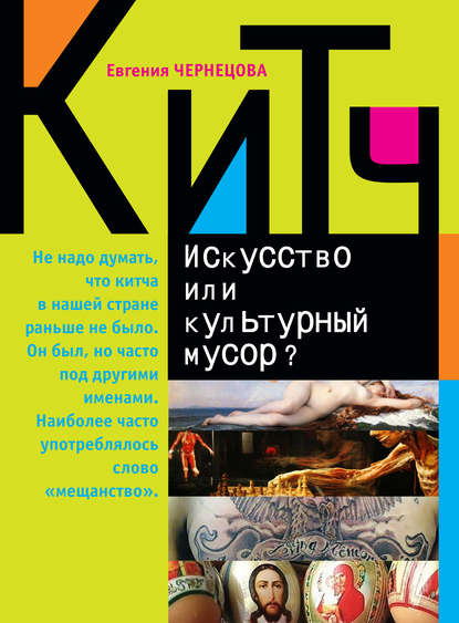 Китч. Искусство или культурный мусор? - Е. М. Чернецова