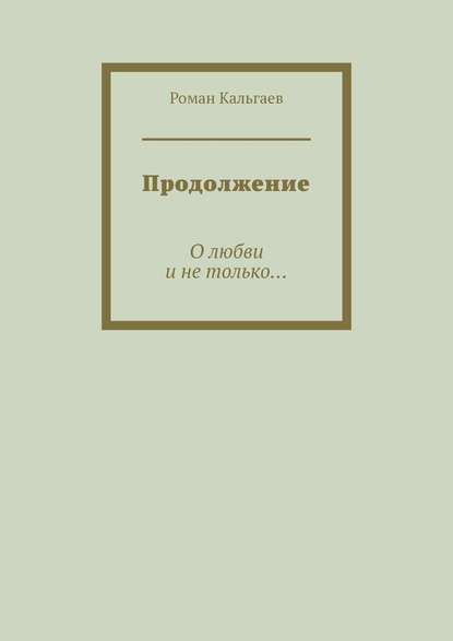 Продолжение. О любви и не только… - Роман Кальгаев