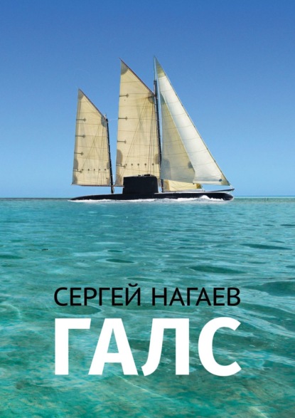 Галс - Сергей Нагаев