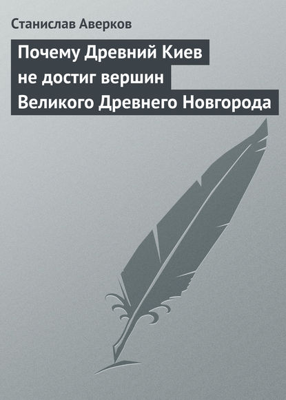 Почему Древний Киев не достиг вершин Великого Древнего Новгорода - Станислав Аверков