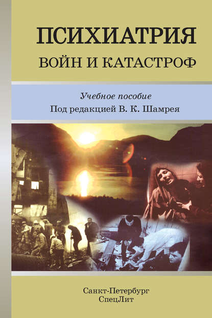 Психиатрия войн и катастроф. Учебное пособие — Коллектив авторов