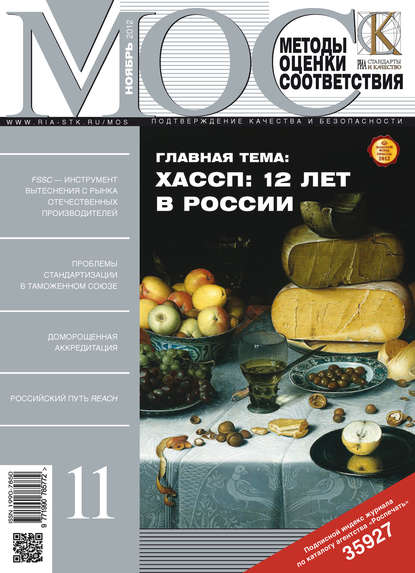 Методы оценки соответствия № 11 2012 - Группа авторов